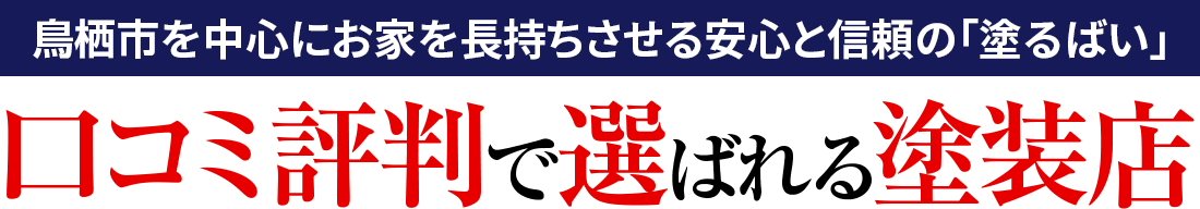 鳥栖市を中心にお家を長持ちさせる安心と信頼の「塗るばい」口コミ評判で選ばれる塗装店