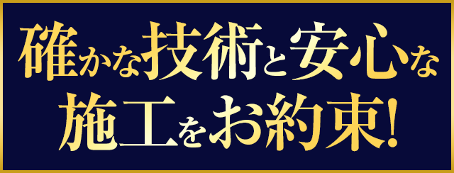 確かな技術と安心な施工をお約束！