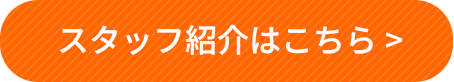 スタッフ紹介はこちら