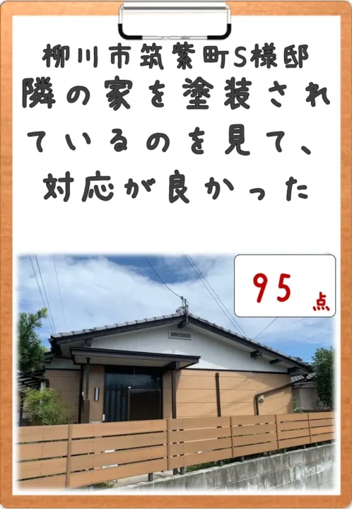 隣の家を塗装されているのを見て、対応が良かった／柳川市筑紫町S様邸　外壁塗装・付帯部塗装