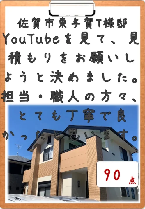 YouTubeを見て見積もりをお願いしようと決めました。／佐賀市東与賀町T様邸　屋根塗装・外壁塗装・付帯部塗装