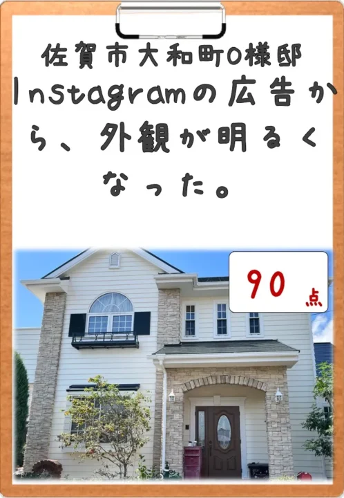 Instagramの広告から／佐賀市大和町O様邸　屋根塗装・外壁塗装・付帯部塗装