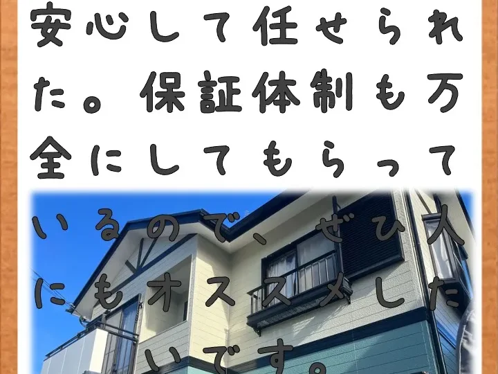 保証体制も万全にしてもらっているので、ぜひ人にもオススメしたいです。／佐賀市大和町S様邸　屋根塗装・外壁塗装・付帯部塗装