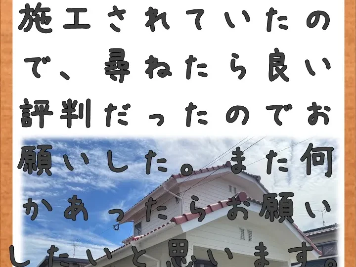 以前、近所の方が施工されていたので、尋ねたら良い評判だったので／佐賀市南佐賀T様邸　屋根塗装・外壁塗装・付帯部塗装