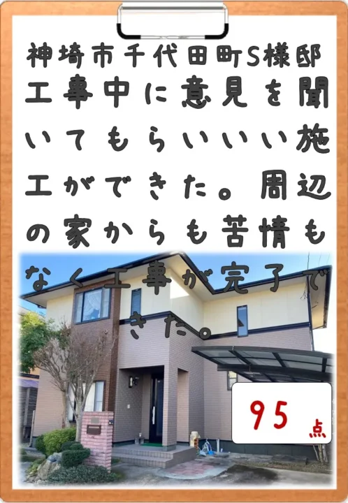 周辺の家からも苦情なく工事が完了できた／神崎市千代田町S様邸　屋根塗装・外壁塗装・付帯部塗装