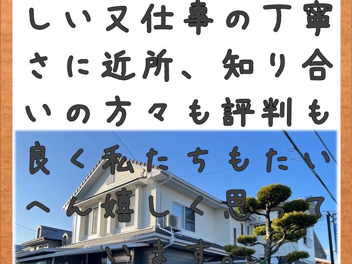 知り合いの方々の評判もよく私たちもたいへん嬉しく思っています／佐賀市川副町N様邸　外壁塗装・屋根塗装