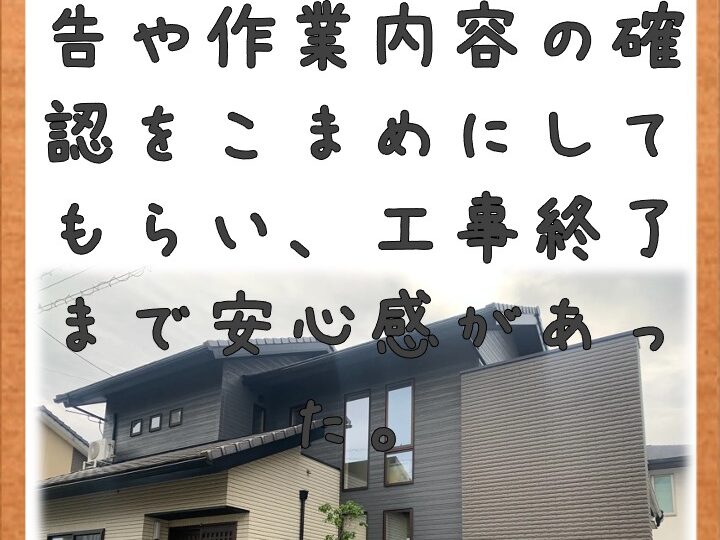 工事終了まで安心感があった。／北川副O様邸　外壁塗装・付帯部塗装