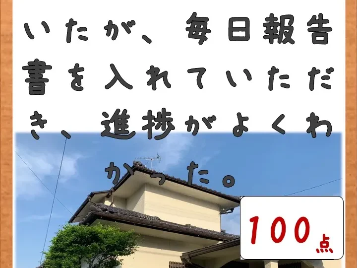 留守にしているときでも報告書で進捗がよくわかった／佐賀市材木U様邸　屋根塗装・外壁塗装・付帯部塗装