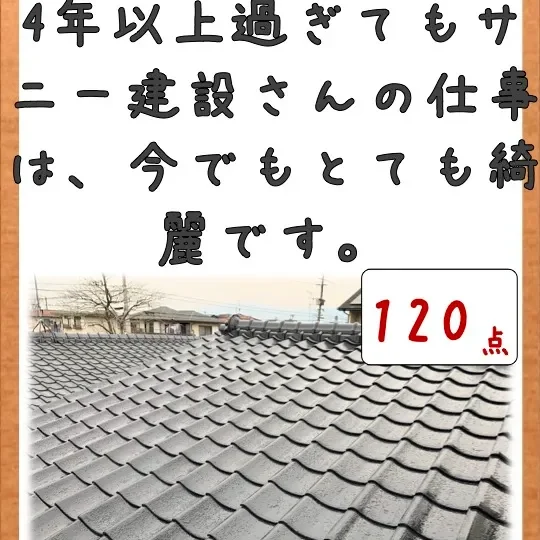 4年以上過ぎた今でも、とても綺麗です／佐賀市六座町 M様　屋根塗装