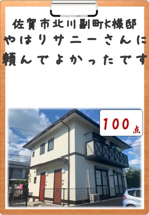 やはりサニーさんに頼んで良かったです/佐賀市北川副町K様邸　屋根・外壁・付帯部塗装