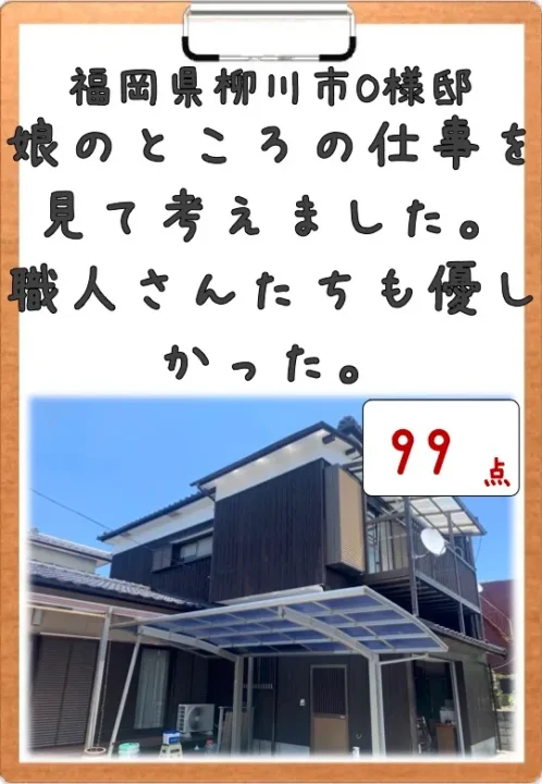 職人さんたちが優しかった／福岡県柳川市Ｏ様邸　外壁・屋根・付帯部塗装