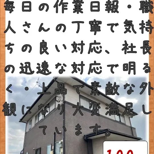 社長の迅速な対応で明るく・上品で素敵な外観になり大変満足しています。／佐賀市木原S様邸　屋根・外壁・付帯部塗装