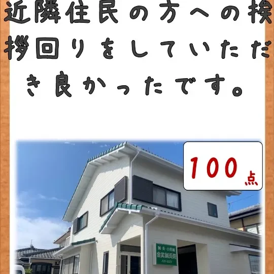 近隣住民の方への挨拶回りをしていただき良かったです。／佐賀市田代Ｋ様邸　屋根・外壁・付帯部塗装