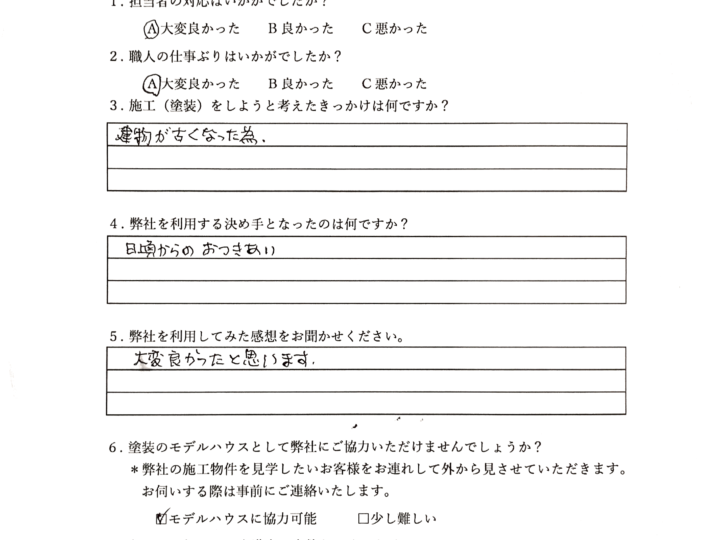 日頃からのお付き合いで依頼しました／Y様邸