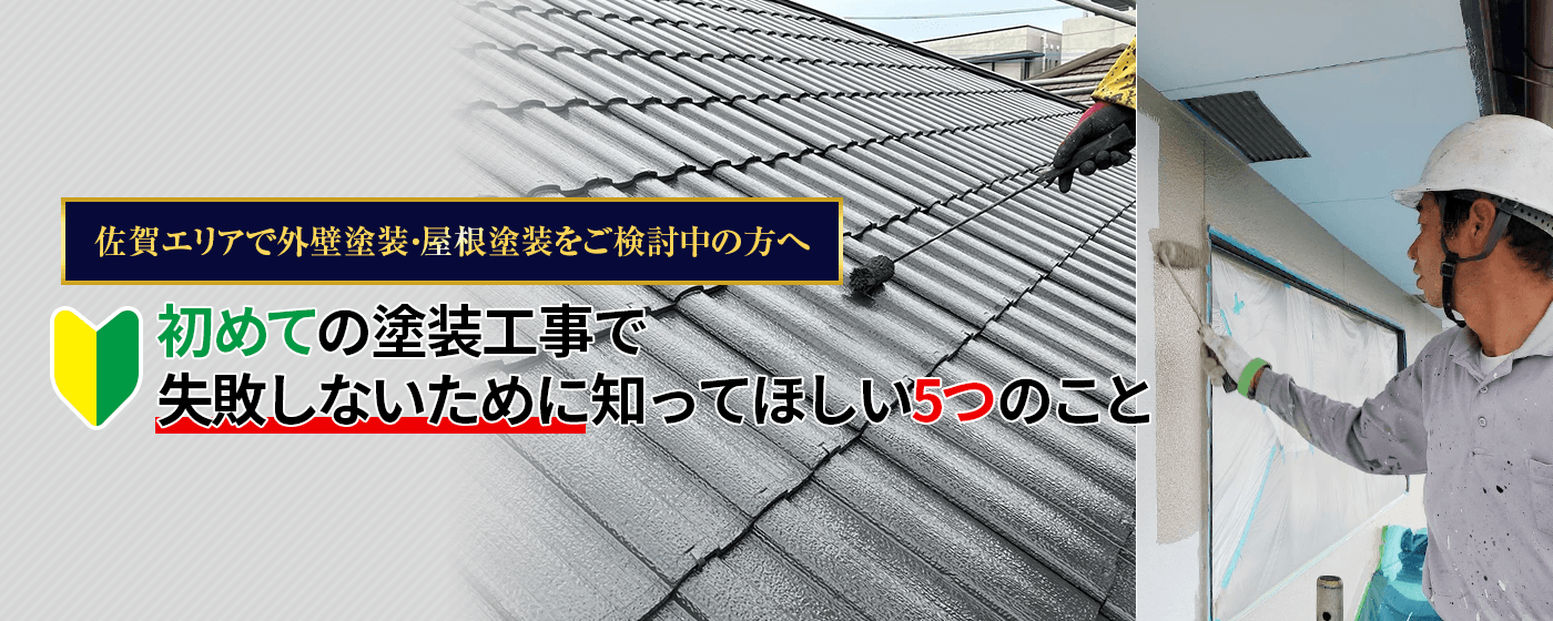 佐賀エリアで外壁塗装・屋根塗装をご検討中の方へ　初めての塗装工事で失敗しないために知ってほしい5つのこと