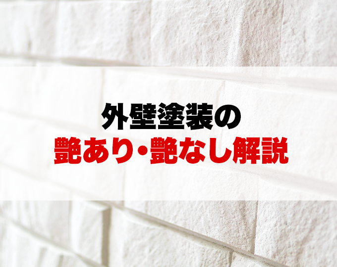 外壁塗装のツヤありツヤなし解説