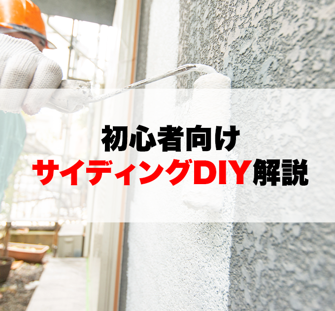 サイディングDIY