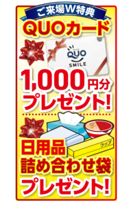 来場特典