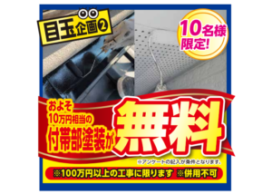 目玉企画②