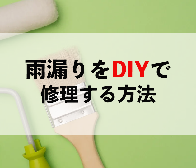 雨漏りDIY