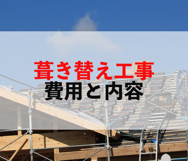 葺き替え