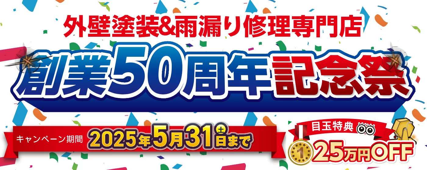 外壁塗装専門店塗るばいの創業祭