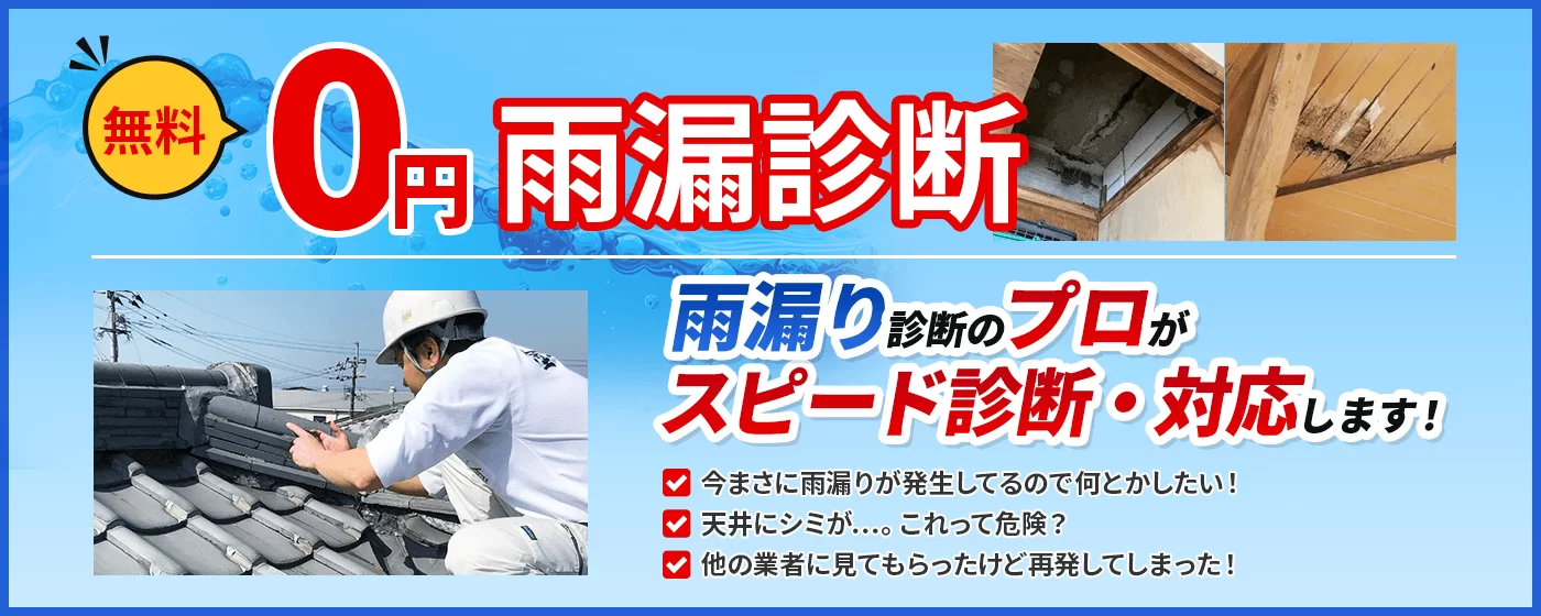 無料 雨漏り診断
