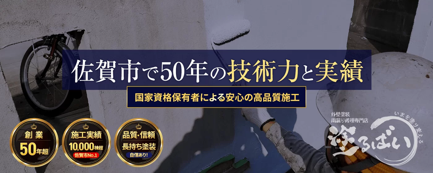 佐賀市で50年の技術力と実績