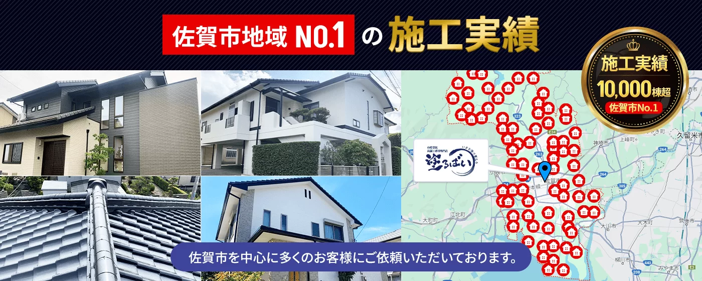 佐賀市地域NO.1の施工実績