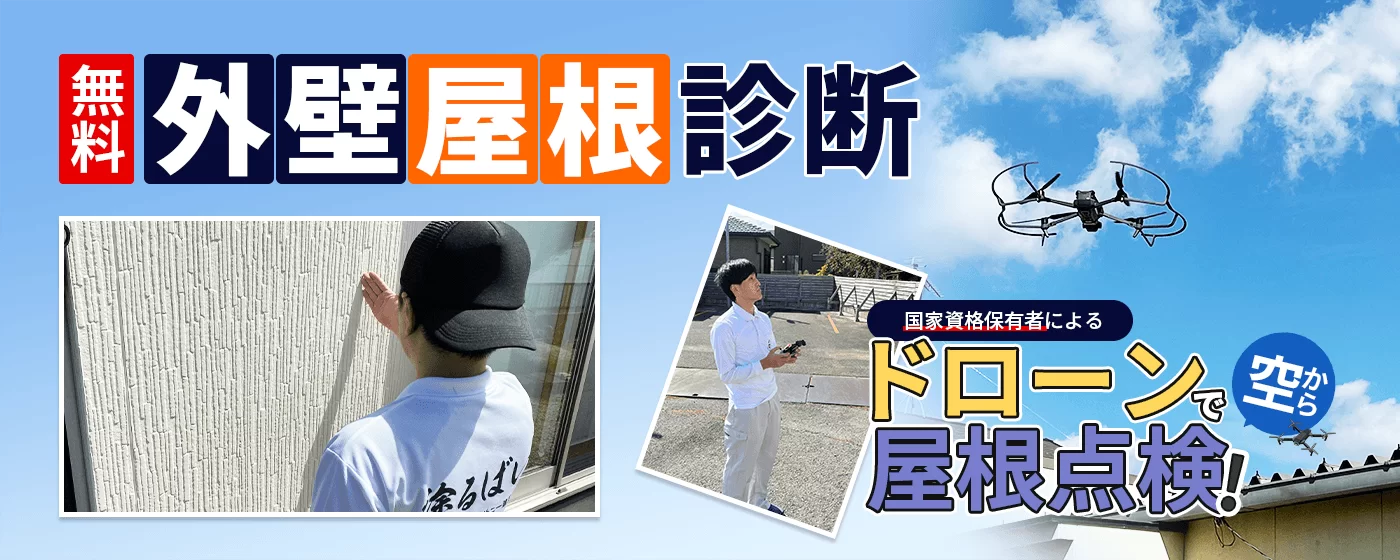 無料外壁屋根診断