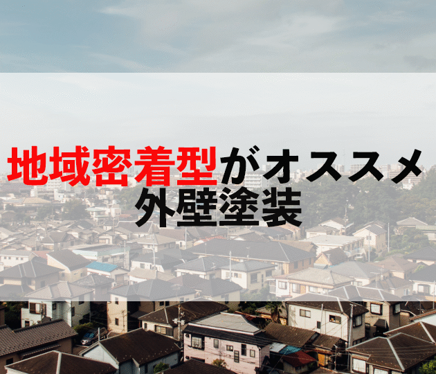 地域密着