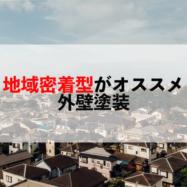 佐賀市　外壁塗装
