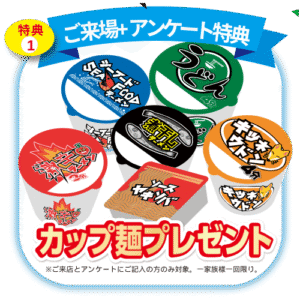 来場特典