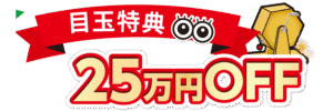 目玉特典
