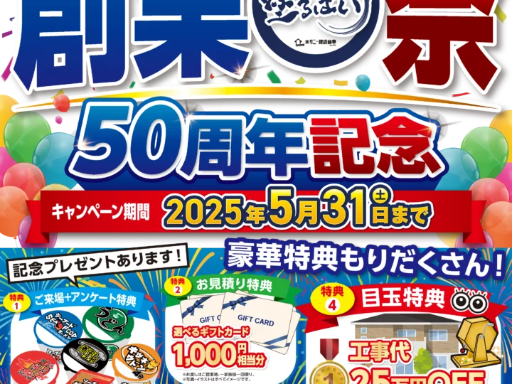 塗るばい創業50周年祭開催中！