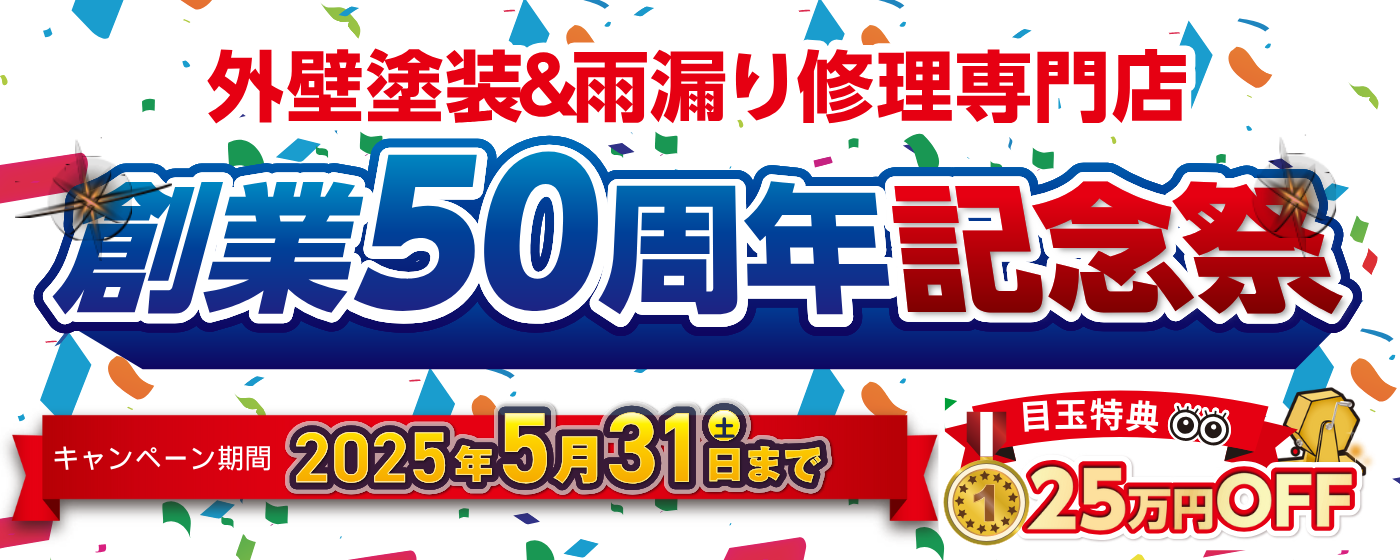 外壁塗装専門店塗るばいの創業祭