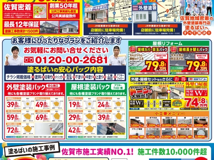塗るばい創業50周年祭開催中！
