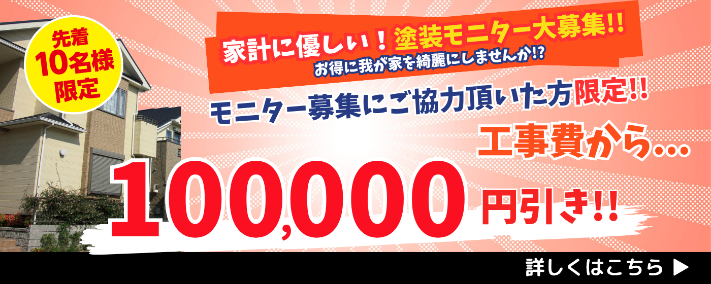 外壁塗装モニター募集キャンペーン