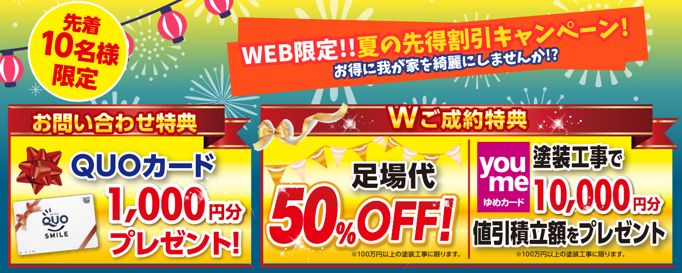 夏の先得割引キャンペーン