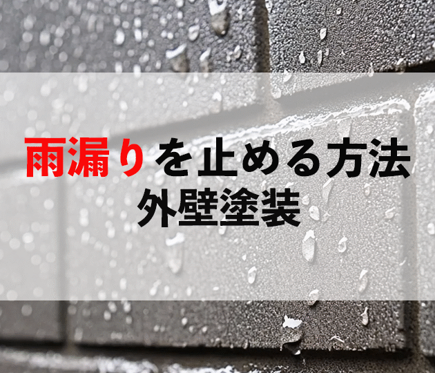 雨漏り外壁