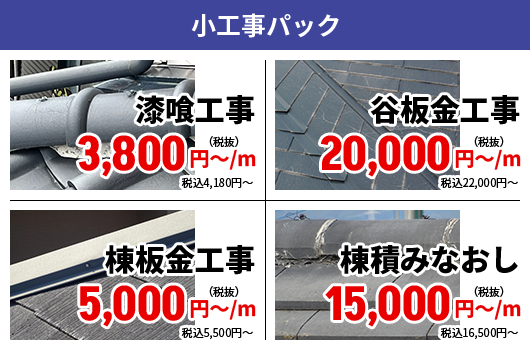 小工事パック
