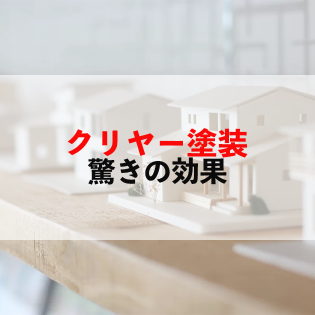 クリヤー