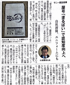 リフォーム産業新聞切り抜き