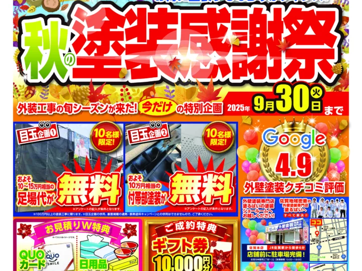 秋の塗装祭を開催します！