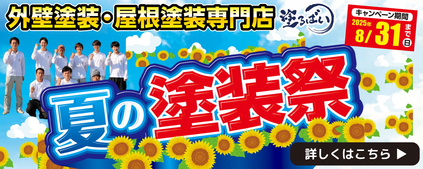 夏の塗装祭