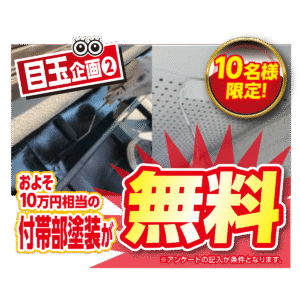 目玉特典②