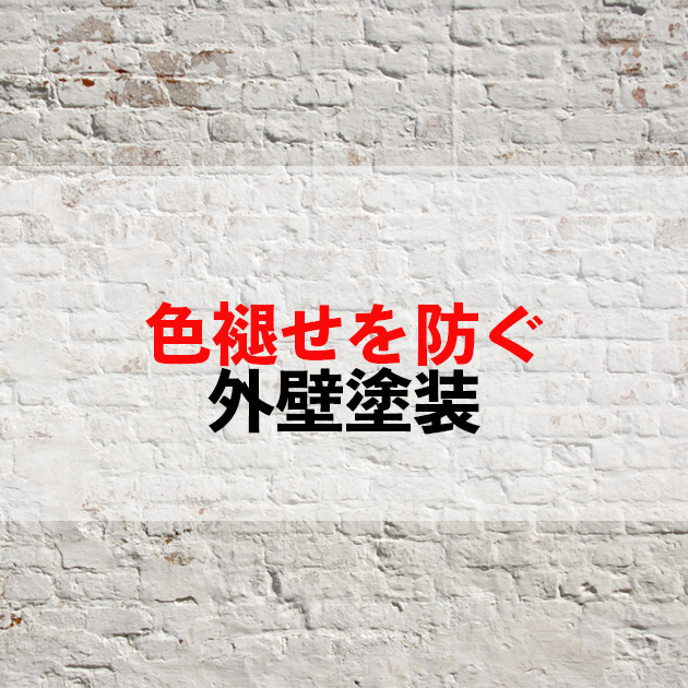 鳥栖市 外壁塗装