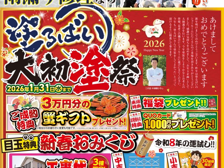 【2026年新春】大初売祭 開催中！｜外壁塗装・雨漏り修理なら「塗るばい」へ！