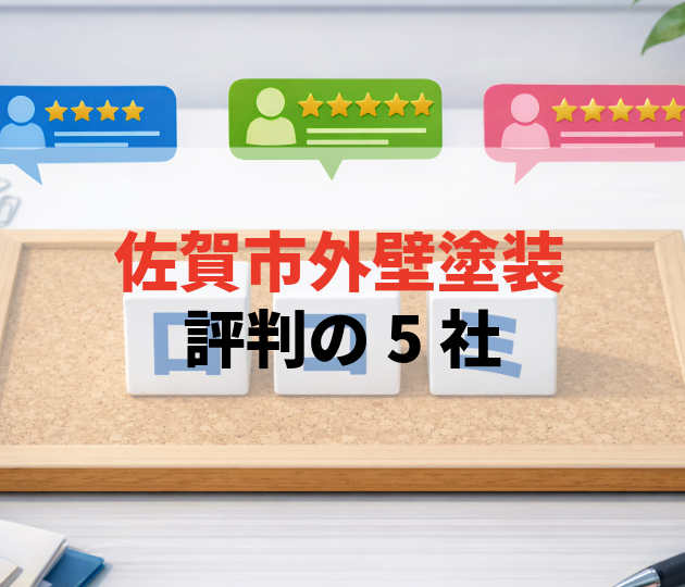 佐賀市　外壁塗装