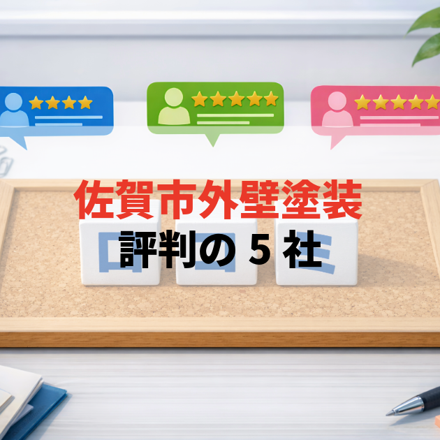 佐賀市　外壁塗装